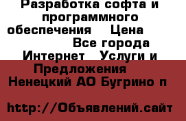 Разработка софта и программного обеспечения  › Цена ­ 5000-10000 - Все города Интернет » Услуги и Предложения   . Ненецкий АО,Бугрино п.